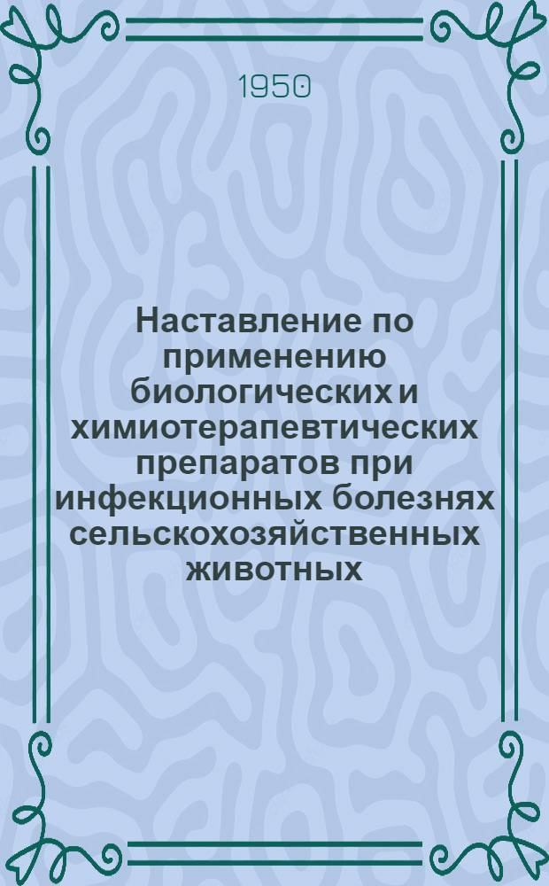 Наставление по применению биологических [и химиотерапевтических] препаратов при инфекционных болезнях сельскохозяйственных животных