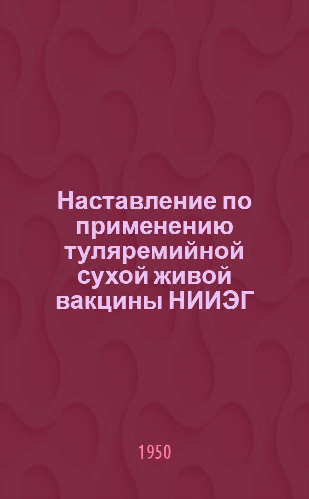 Наставление по применению туляремийной сухой живой вакцины НИИЭГ