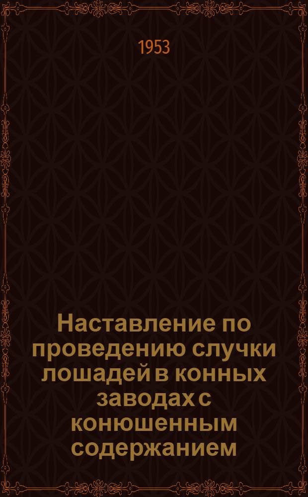 Наставление по проведению случки лошадей в конных заводах с конюшенным содержанием