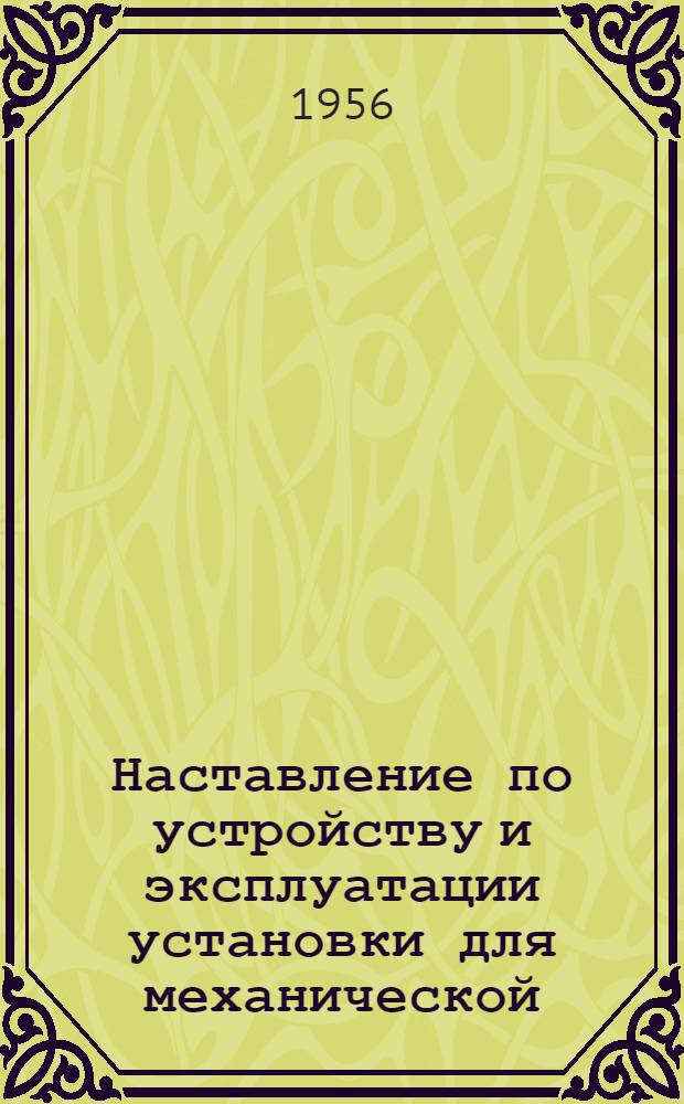 Наставление по устройству и эксплуатации установки для механической (пневматической) чистки животных : Утв. 3/VII 1956 г
