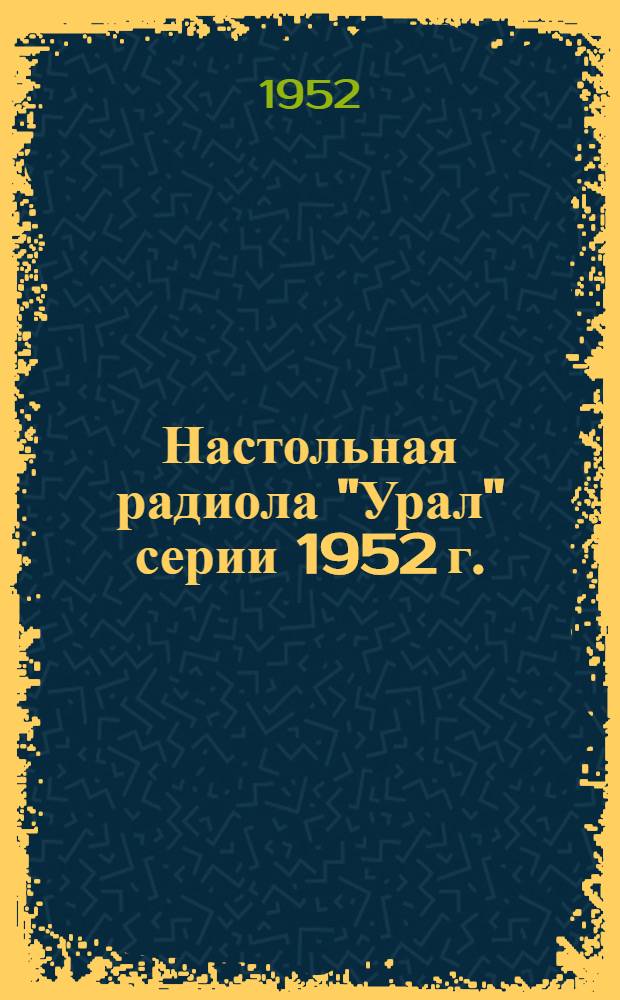 Настольная радиола "Урал" серии 1952 г. : ГОСТ 5651-51 : Краткая инструкция к пользованию