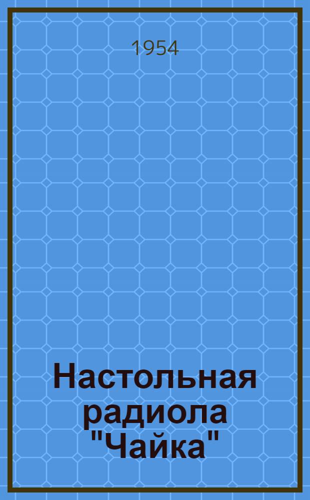 Настольная радиола "Чайка" : Серия 1954 г. : Краткая инструкция