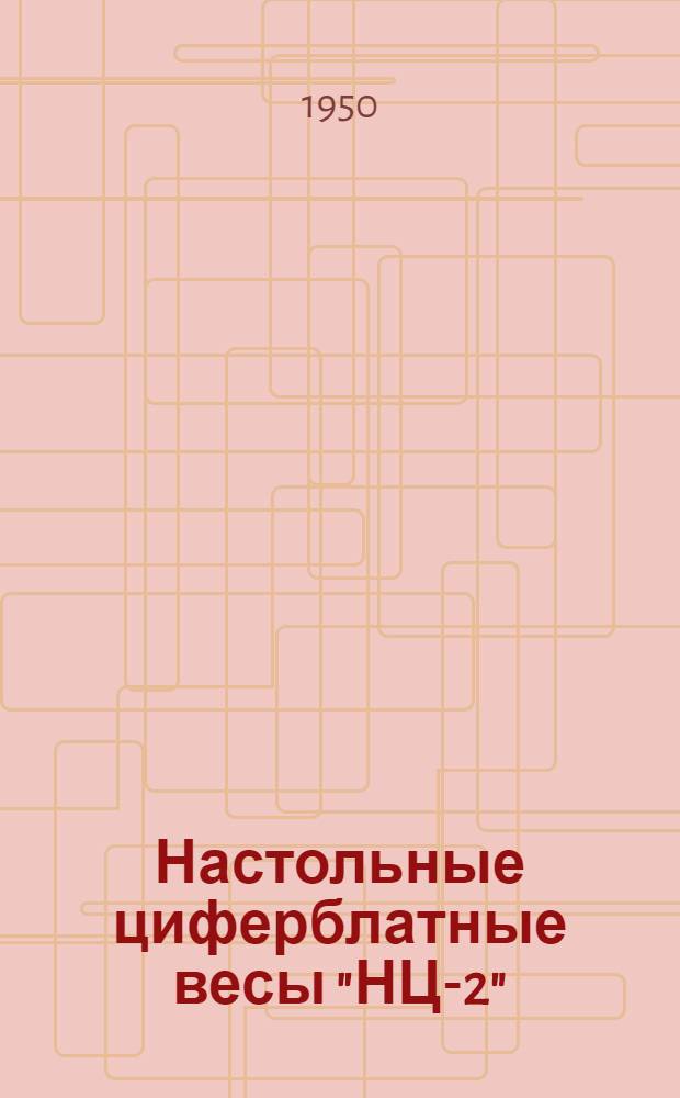 Настольные циферблатные весы "НЦ-2" : Инструкция по распаковке, установке и эксплуатации