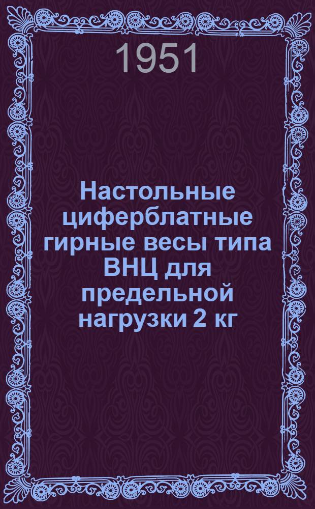 Настольные циферблатные гирные весы типа ВНЦ для предельной нагрузки 2 кг : Инструкция по распаковке, установке и эксплуатации