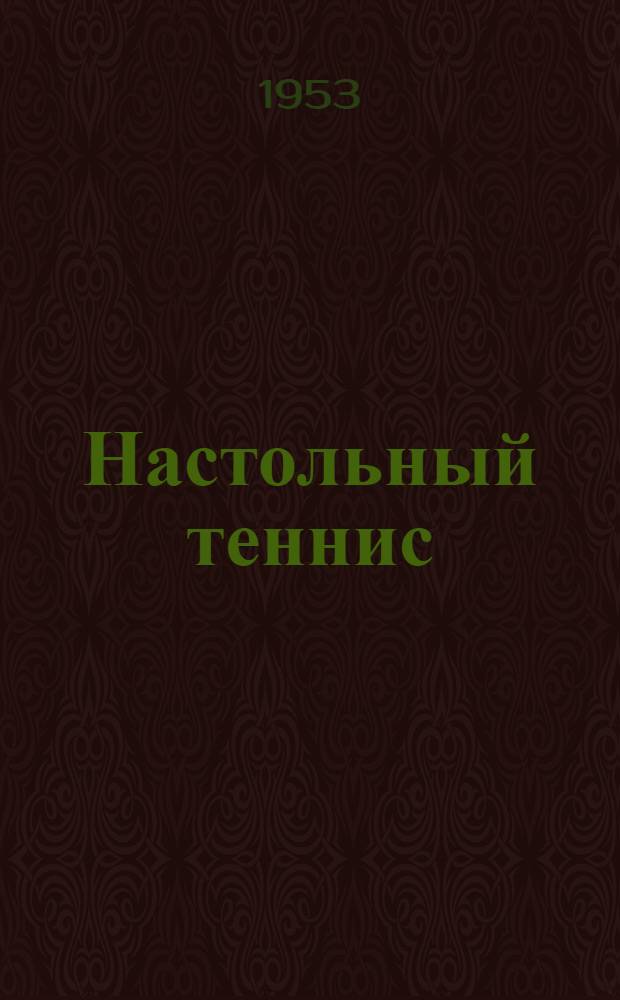 Настольный теннис : Правила соревнований : Утв. Ком. по делам физ. культуры и спорта при Совете Министров СССР 27 окт. 1952 г