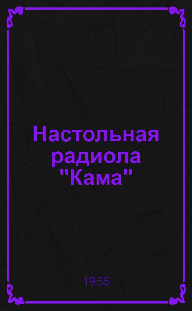 Настольная радиола "Кама" : Краткая инструкция