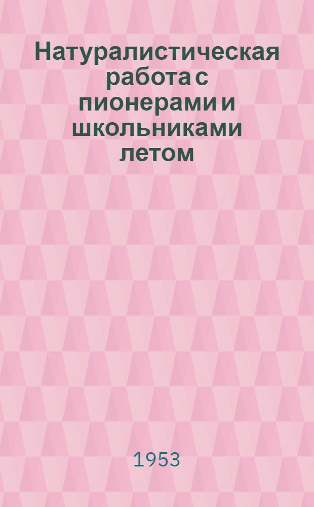 Натуралистическая работа с пионерами и школьниками летом