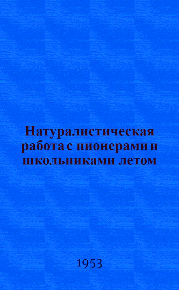 Натуралистическая работа с пионерами и школьниками летом