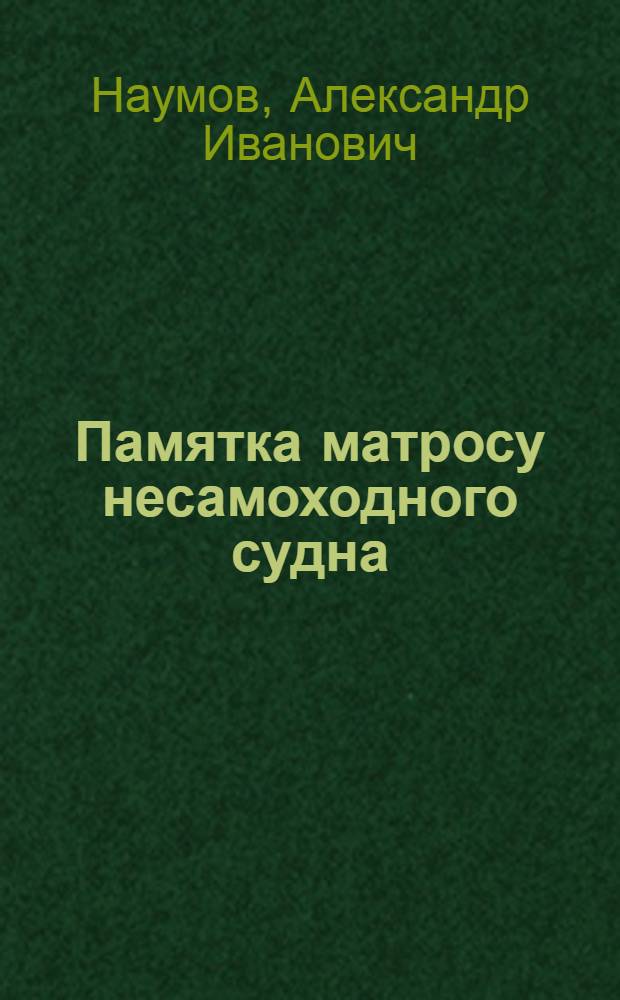 Памятка матросу несамоходного судна