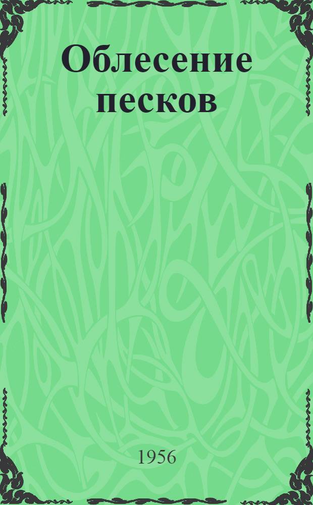 Облесение песков