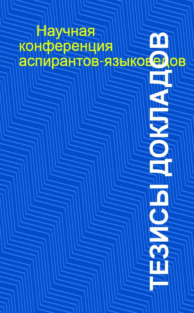 Тезисы докладов