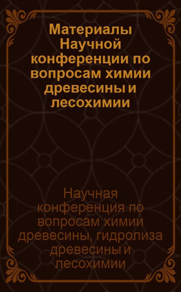 Материалы Научной конференции по вопросам химии древесины и лесохимии (Октябрь 1953 года)