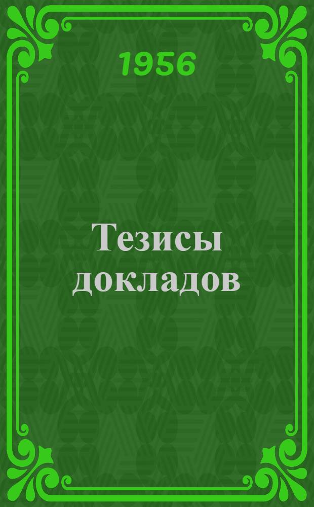 Тезисы докладов