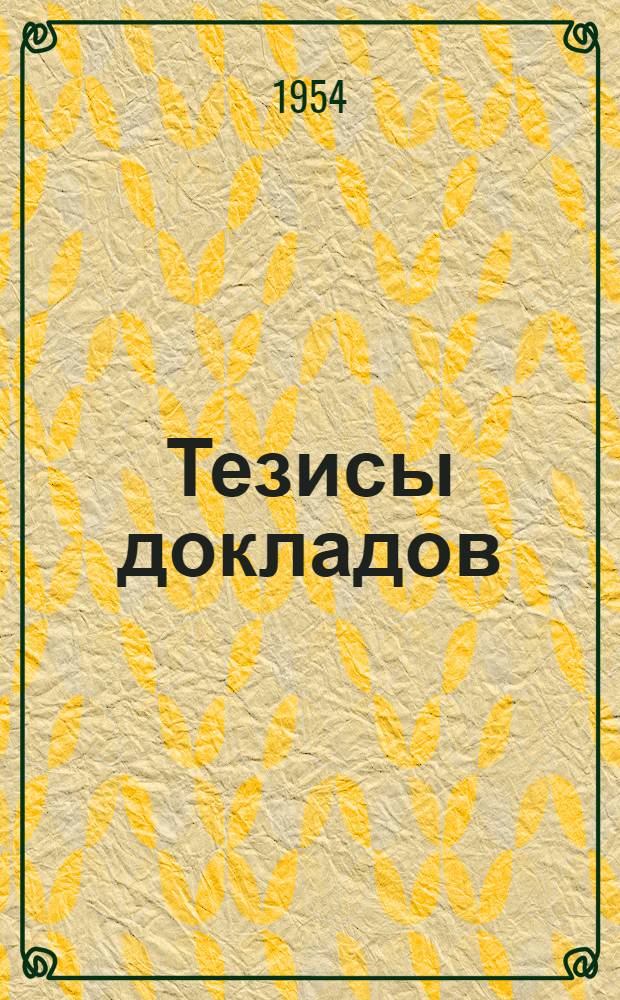 Тезисы докладов