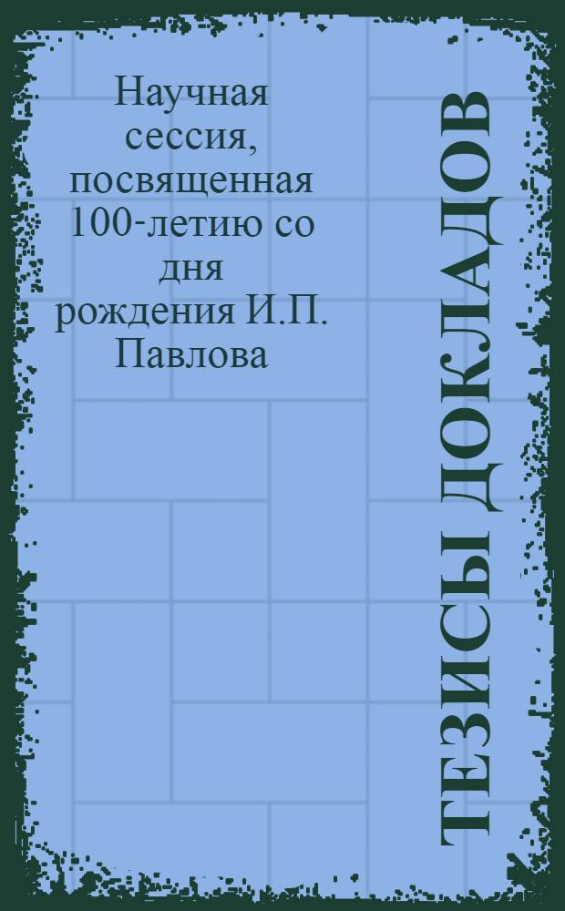 Тезисы докладов