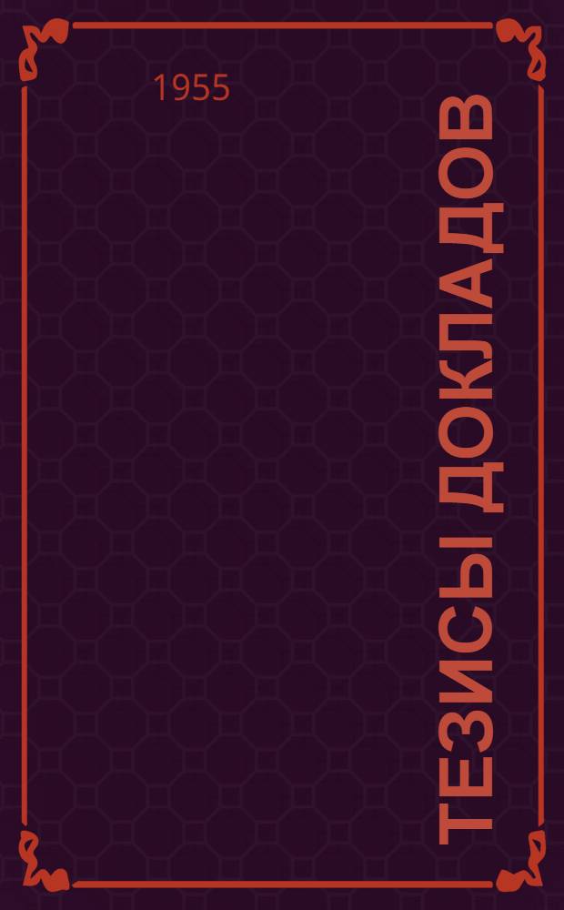 Тезисы докладов