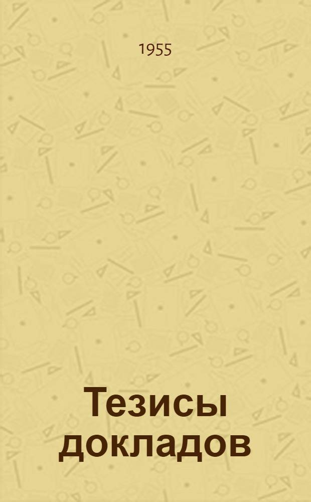 Тезисы докладов