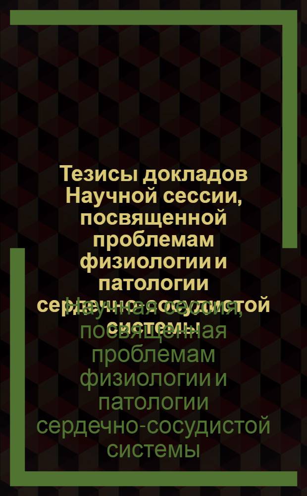 Тезисы докладов Научной сессии, посвященной проблемам физиологии и патологии сердечно-сосудистой системы. Тбилиси, 3-7 июля 1956 г. : К 10-летию ин-та