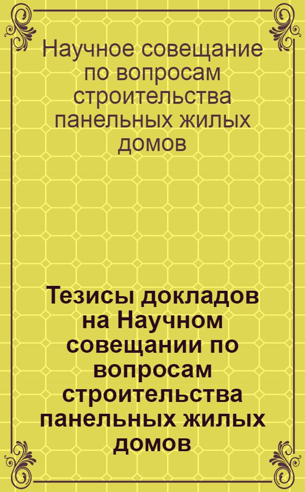 Тезисы докладов на Научном совещании по вопросам строительства панельных жилых домов