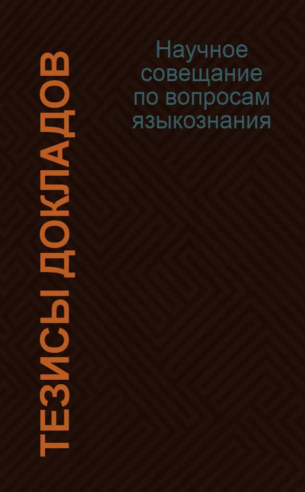 Тезисы докладов