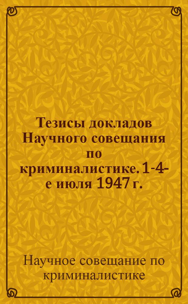Тезисы докладов Научного совещания по криминалистике. 1-4-е июля 1947 г.