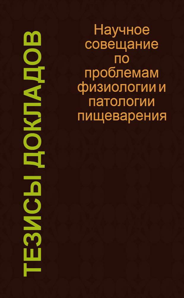 Тезисы докладов