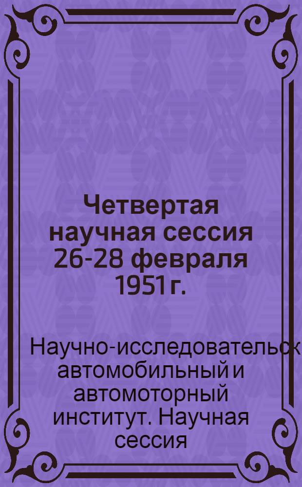 Четвертая научная сессия 26-28 февраля 1951 г. : Материалы