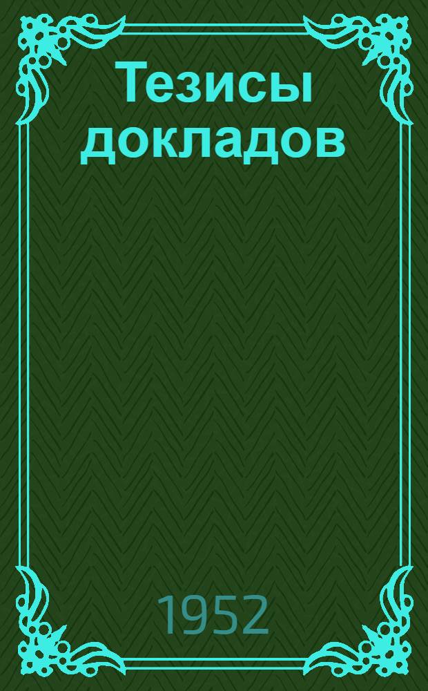 Тезисы докладов