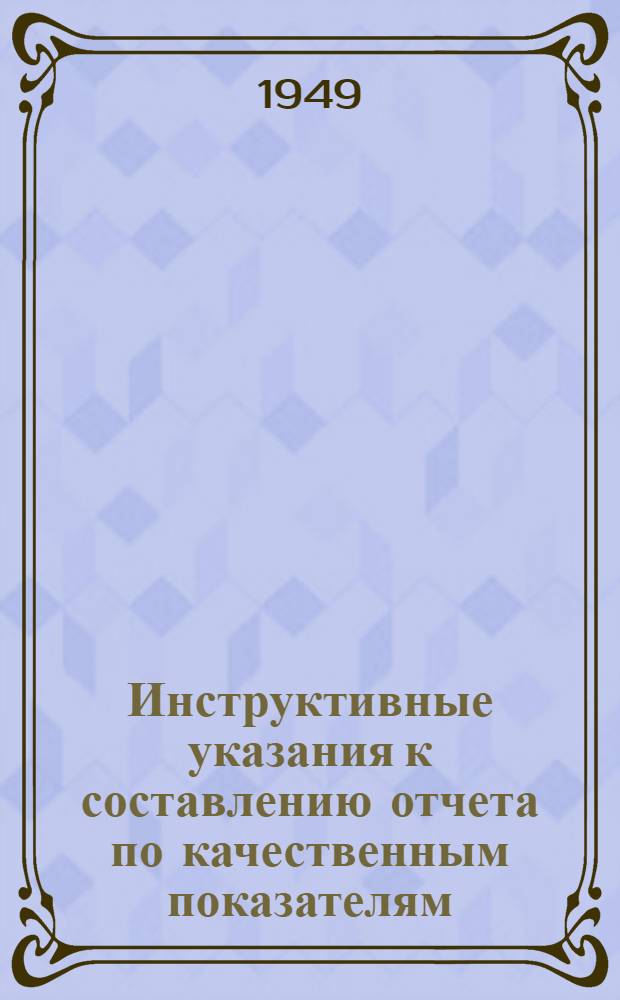 Инструктивные указания к составлению отчета по качественным показателям