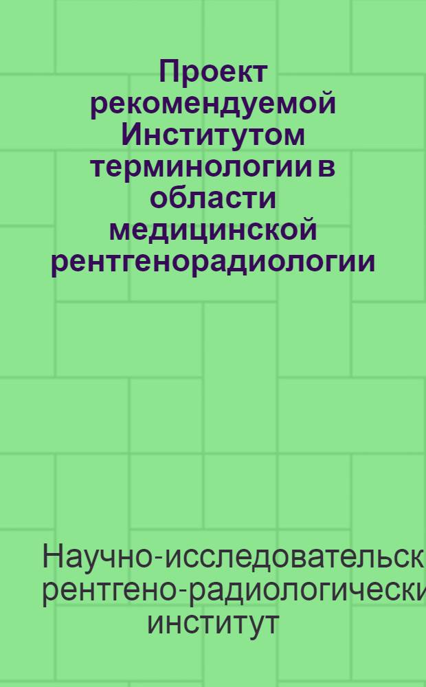 Проект рекомендуемой Институтом терминологии в области медицинской рентгенорадиологии