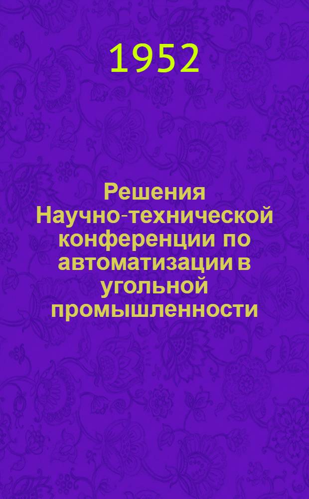Решения Научно-технической конференции по автоматизации в угольной промышленности