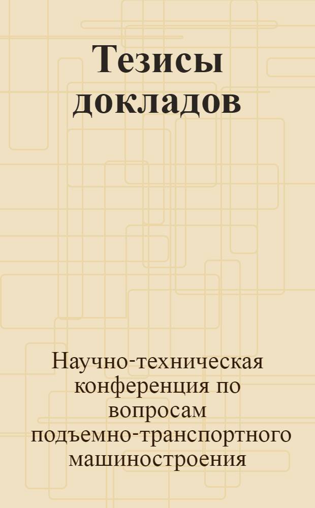 Тезисы докладов