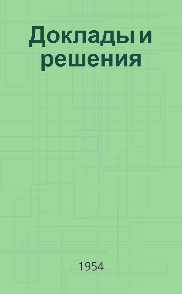 Доклады и решения