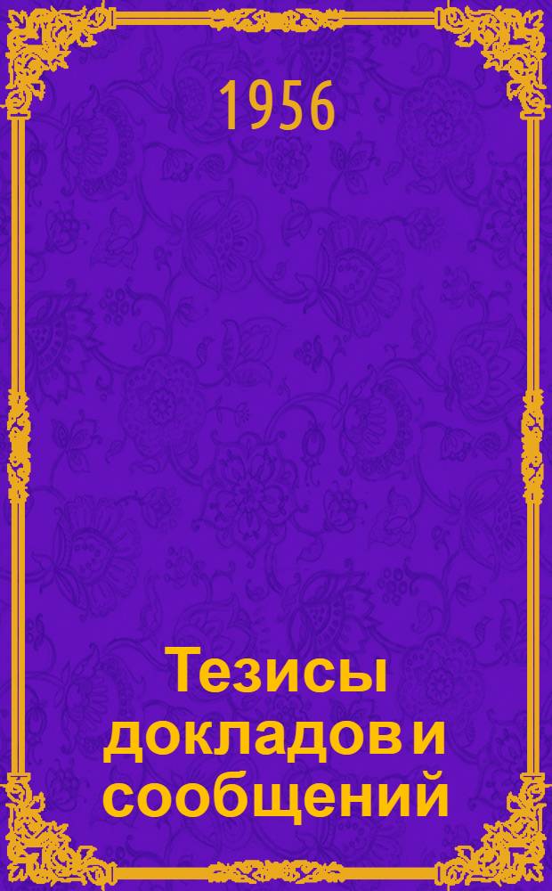 Тезисы докладов и сообщений