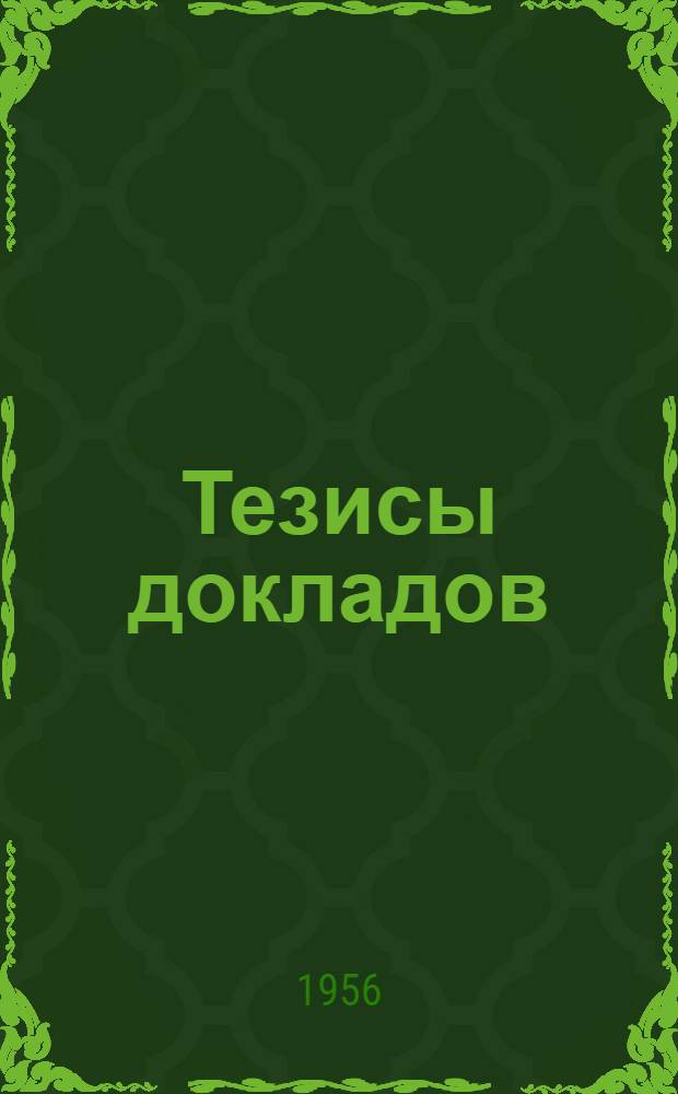 Тезисы докладов