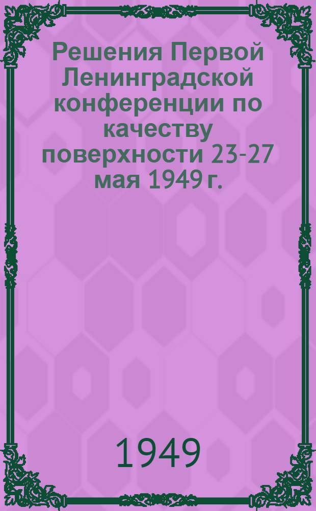 Решения Первой Ленинградской конференции по качеству поверхности 23-27 мая 1949 г.
