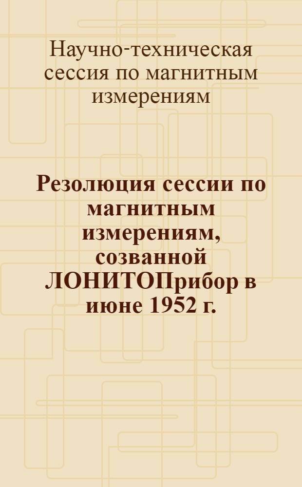 Резолюция сессии по магнитным измерениям, созванной ЛОНИТОПрибор в июне 1952 г.