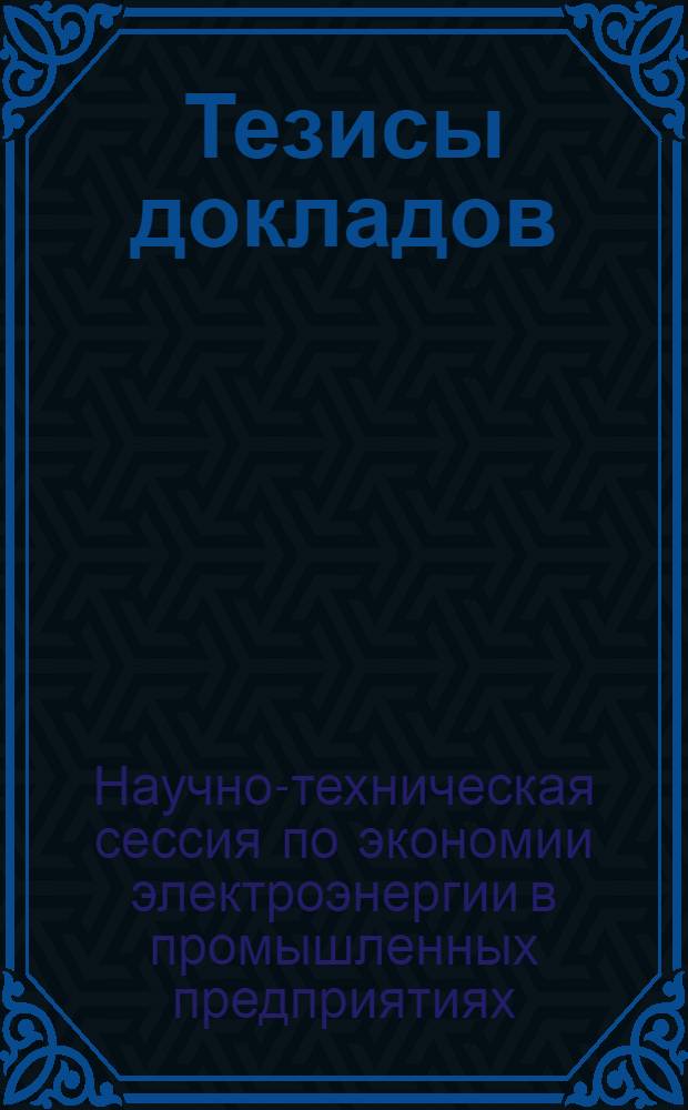 Тезисы докладов