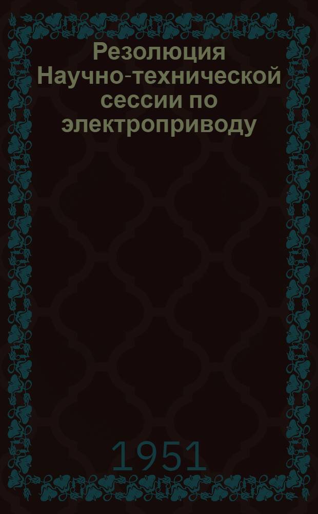 Резолюция Научно-технической сессии по электроприводу