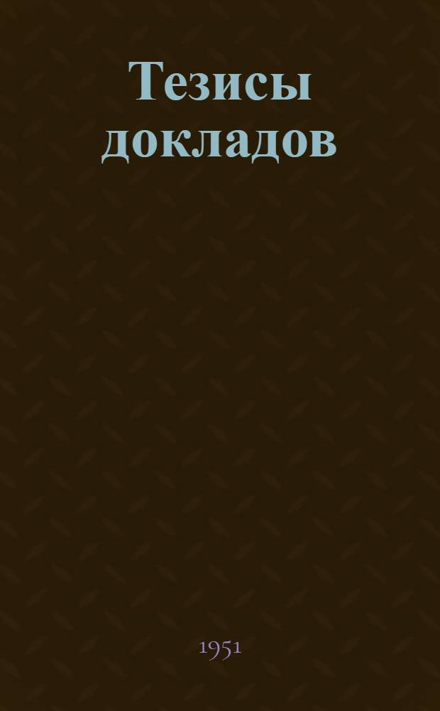 Тезисы докладов