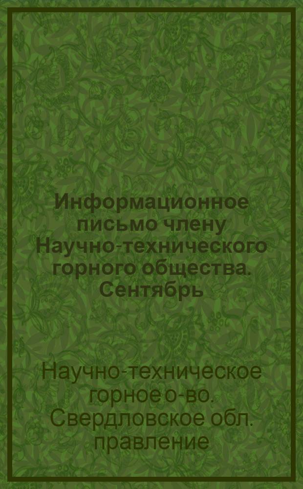 Информационное письмо [члену Научно-технического горного общества. Сентябрь]