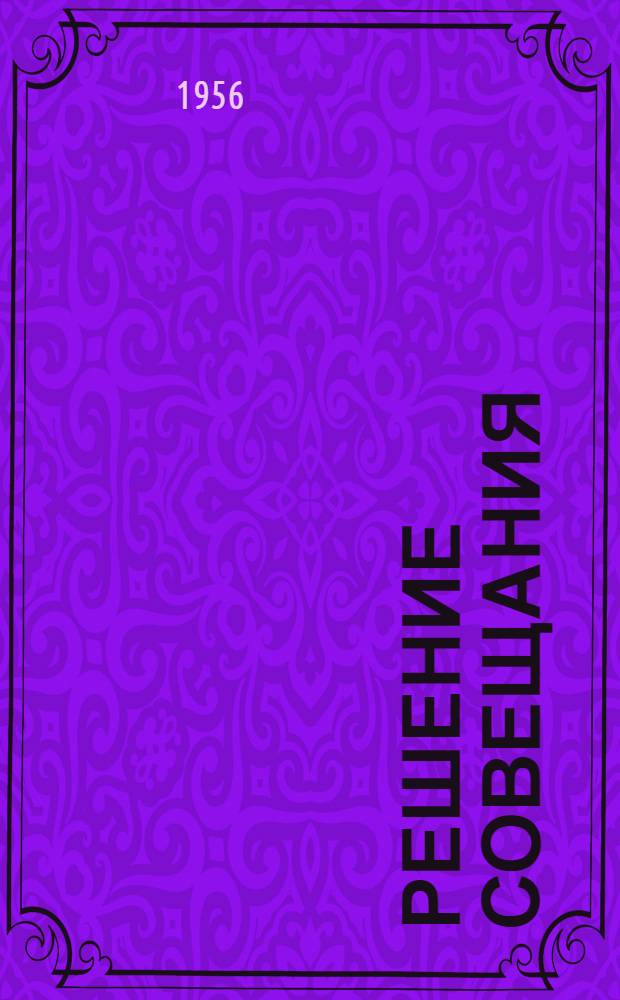 Решение совещания