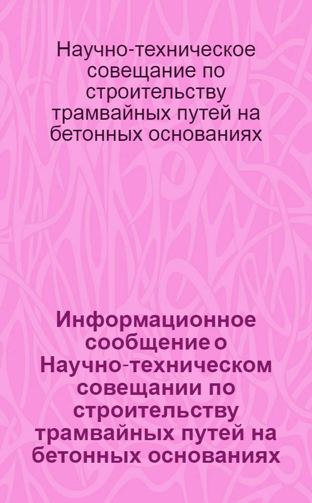 Информационное сообщение о Научно-техническом совещании по строительству трамвайных путей на бетонных основаниях