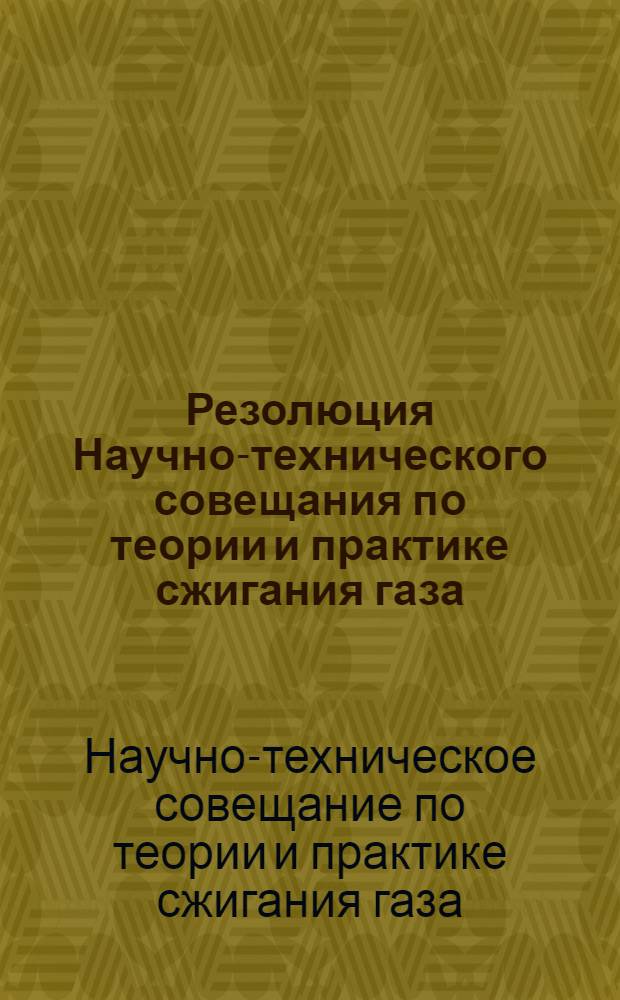 Резолюция Научно-технического совещания по теории и практике сжигания газа