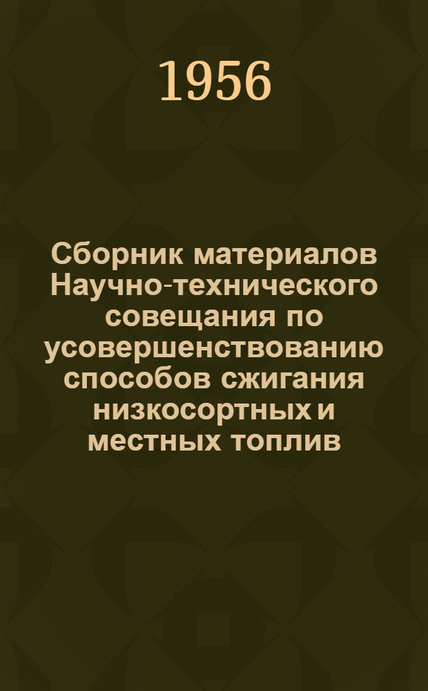 Сборник материалов Научно-технического совещания по усовершенствованию способов сжигания низкосортных и местных топлив