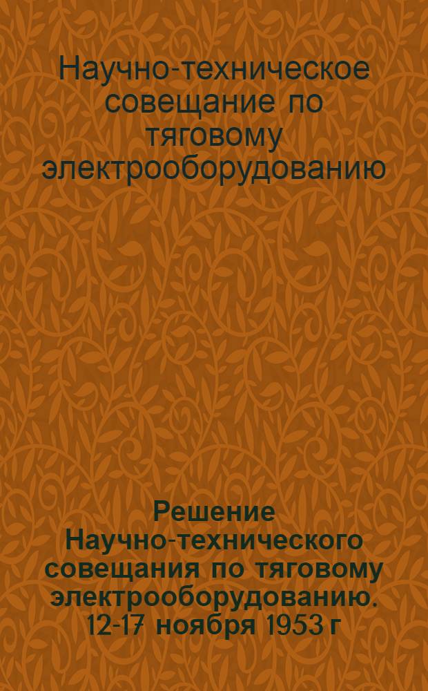 Решение Научно-технического совещания по тяговому электрооборудованию. 12-17 ноября 1953 г.