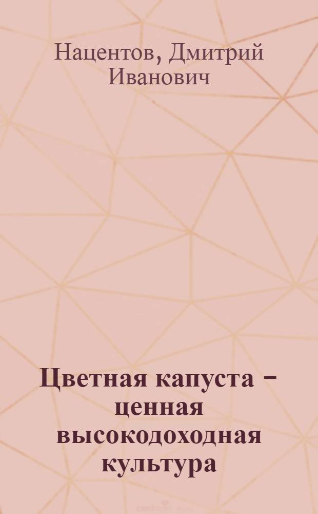 Цветная капуста - ценная высокодоходная культура