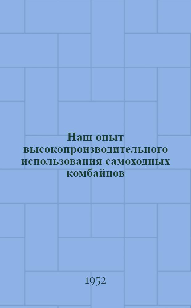 Наш опыт высокопроизводительного использования самоходных комбайнов