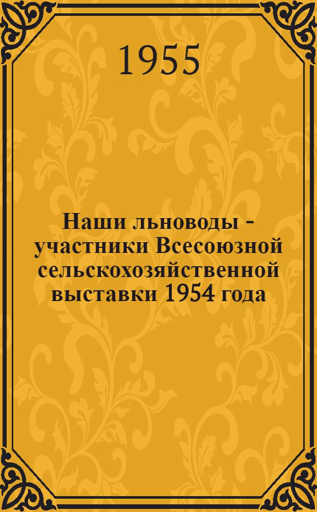 Наши льноводы - участники Всесоюзной сельскохозяйственной выставки 1954 года