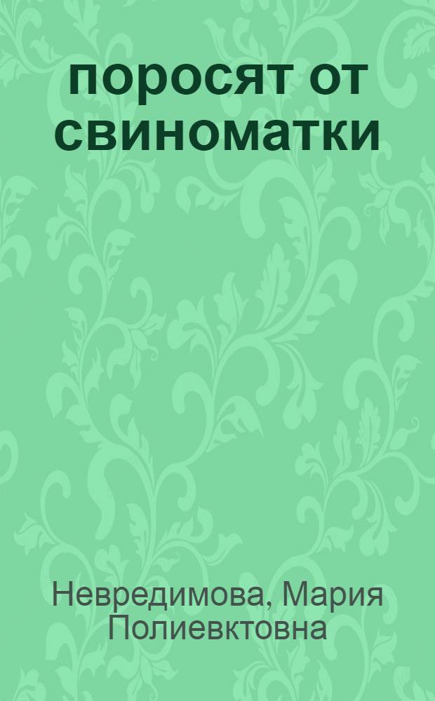 27 поросят от свиноматки